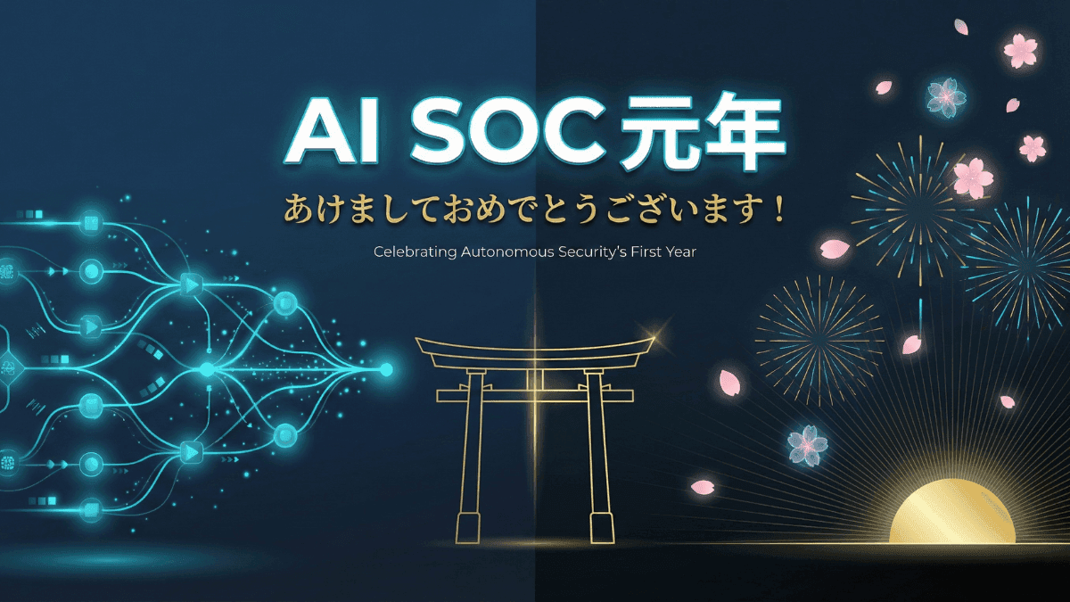 「AI SOC 元年」、あけましておめでとうございます!